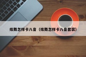 炫舞怎样卡八音（炫舞怎样卡八音套装）