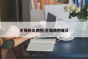 无锡肺炎病例/无锡病例确诊