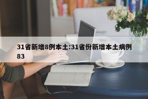 31省新增8例本土:31省份新增本土病例83
