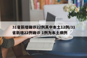 31省新增确诊22例其中本土12例/31省新增22例确诊 1例为本土病例