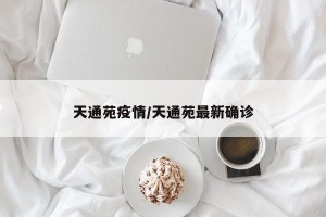 天通苑疫情/天通苑最新确诊