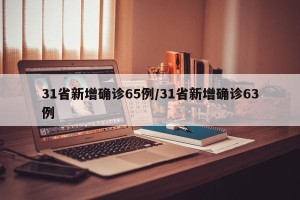 31省新增确诊65例/31省新增确诊63例
