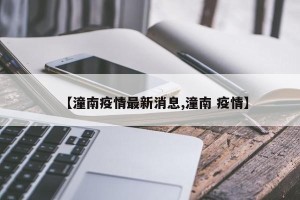 【潼南疫情最新消息,潼南 疫情】