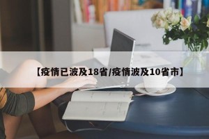 【疫情已波及18省/疫情波及10省市】