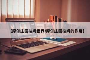 【摩尔庄园拉姆世界/摩尔庄园拉姆的作用】