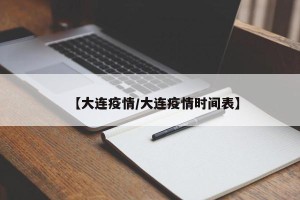 【大连疫情/大连疫情时间表】