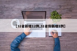 【31省新增12例,31省份新增1例】
