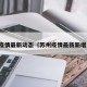 苏州疫情最新动态（苏州疫情最新新增消息）