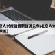 【北京大兴疫情最新情况公布/北京大兴疫情最新数据】