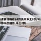 31省新增确诊24例其中本土8例/31省新增24例确诊 本土7例