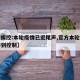 【中疾控:本轮疫情已近尾声,官方本轮疫情已得到控制】