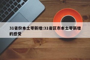 31省份本土零新增:31省区市本土零新增的感受