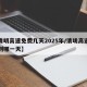 【清明高速免费几天2025年/清明高速免费到哪一天】
