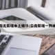 【云南无新增本土确诊/云南新增一例本土无症状】