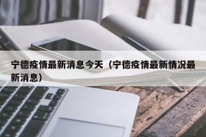 宁德疫情最新消息今天（宁德疫情最新情况最新消息）