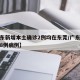 【广东新增本土确诊2例均在东莞/广东东莞新增8例病例】