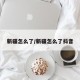 新疆怎么了/新疆怎么了抖音