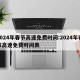 2024年春节高速免费时间:2024年春节高速免费时间表
