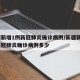 新疆新增1例新冠肺炎确诊病例/新疆新增1例新冠肺炎确诊病例多少