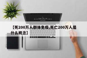 【死200万人群体免疫,死亡200万人是什么概念】
