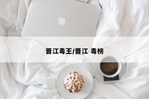 晋江毒王/晋江 毒榜