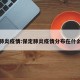 保定肺炎疫情:保定肺炎疫情分布在什么地方