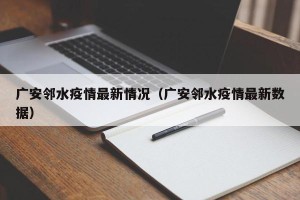 广安邻水疫情最新情况（广安邻水疫情最新数据）