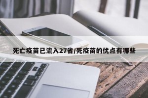 死亡疫苗已流入27省/死疫苗的优点有哪些