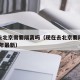 现在去北京需要隔离吗（现在去北京要隔离吗2020年最新）