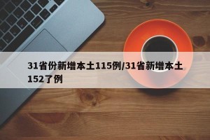 31省份新增本土115例/31省新增本土152了例