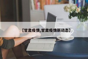【甘肃疫情,甘肃疫情新动态】