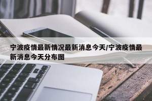 宁波疫情最新情况最新消息今天/宁波疫情最新消息今天分布图