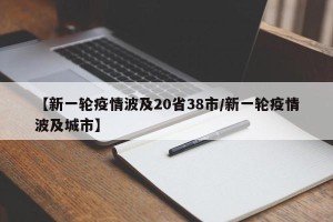 【新一轮疫情波及20省38市/新一轮疫情波及城市】
