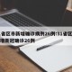 31省区市新增确诊病例26例:31省区市新增新冠确诊26例