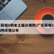 广东新增8例本土确诊病例/广东新增8例确诊病例详情公布