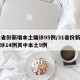 31省份新增本土确诊95例/31省份新增确诊14例其中本土9例