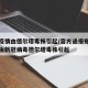 郑州疫情由德尔塔毒株引起/官方通报郑州疫情确由新冠病毒德尔塔毒株引起
