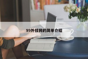 99外挂网的简单介绍