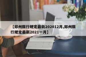 【郑州限行规定最新202012月,郑州限行规定最新2021一月】