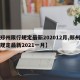 【郑州限行规定最新202012月,郑州限行规定最新2021一月】