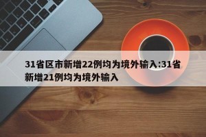 31省区市新增22例均为境外输入:31省新增21例均为境外输入