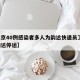【北京40例感染者多人为韵达快递员工/北京韵达停运】