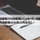 【成都限行时间新规2020年3月/成都限行时间新规2020年12月处罚】