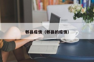 郫县疫情（郫县的疫情）