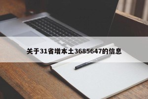 关于31省增本土3685647的信息