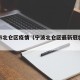 宁波市北仑区疫情（宁波北仑区最新冠状病毒疫情）