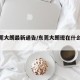 【东莞大朗最新通告/东莞大朗现在什么情况】