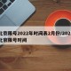 北京限号2022年时间表2月份/2021北京限号时间