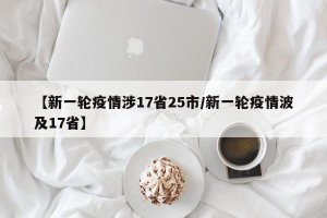 【新一轮疫情涉17省25市/新一轮疫情波及17省】