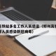 郑州高铁站多名工作人员感染（郑州高铁站多名工作人员感染新冠病毒）